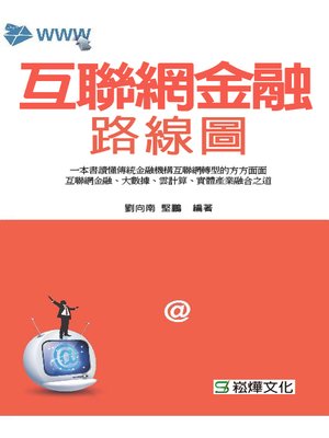 cover image of 互聯網金融路線圖